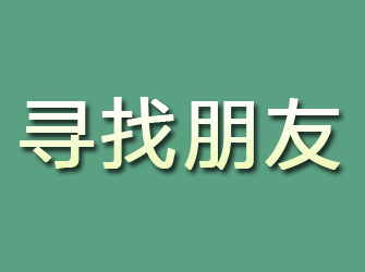 安徽寻找朋友