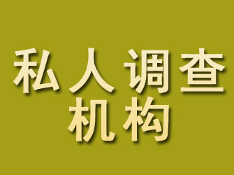 安徽私人调查机构